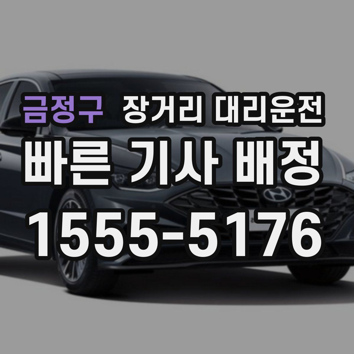 금정구 장거리 대리운전