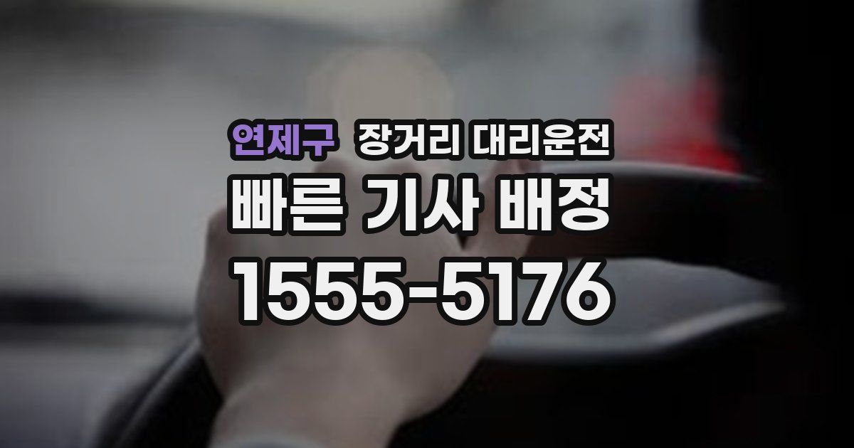 연제구 장거리 대리운전