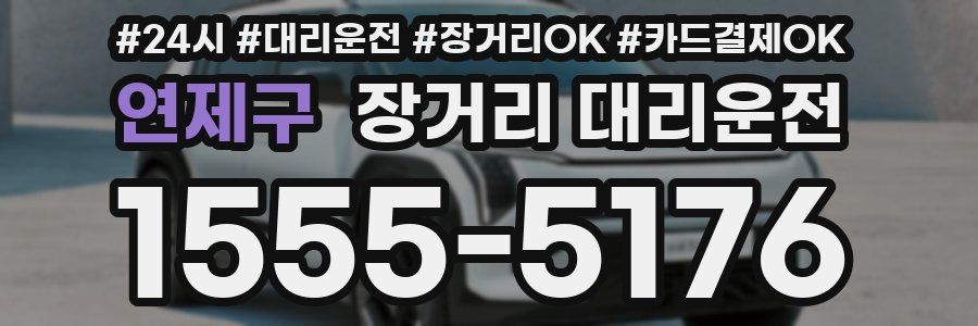 연제구 장거리 대리운전