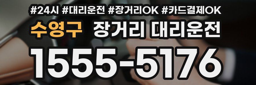 수영구 장거리 대리운전