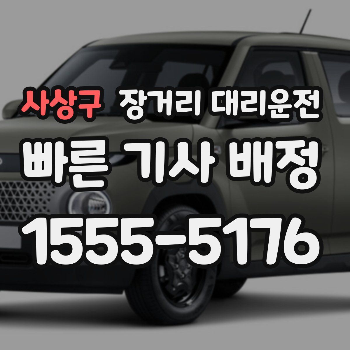 사상구 장거리 대리운전
