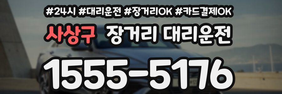 사상구 장거리 대리운전