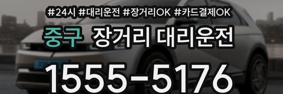중구 장거리 대리운전