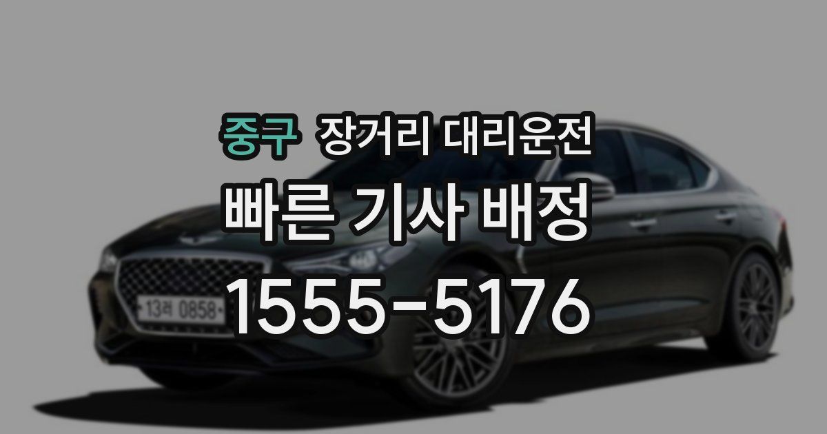 중구 장거리 대리운전