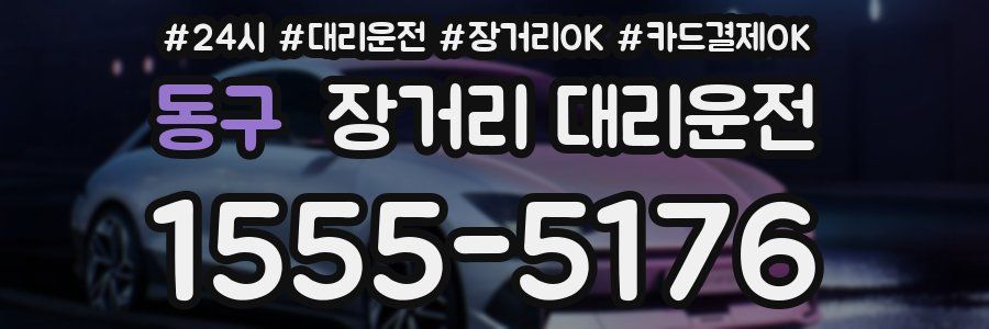 동구 장거리 대리운전