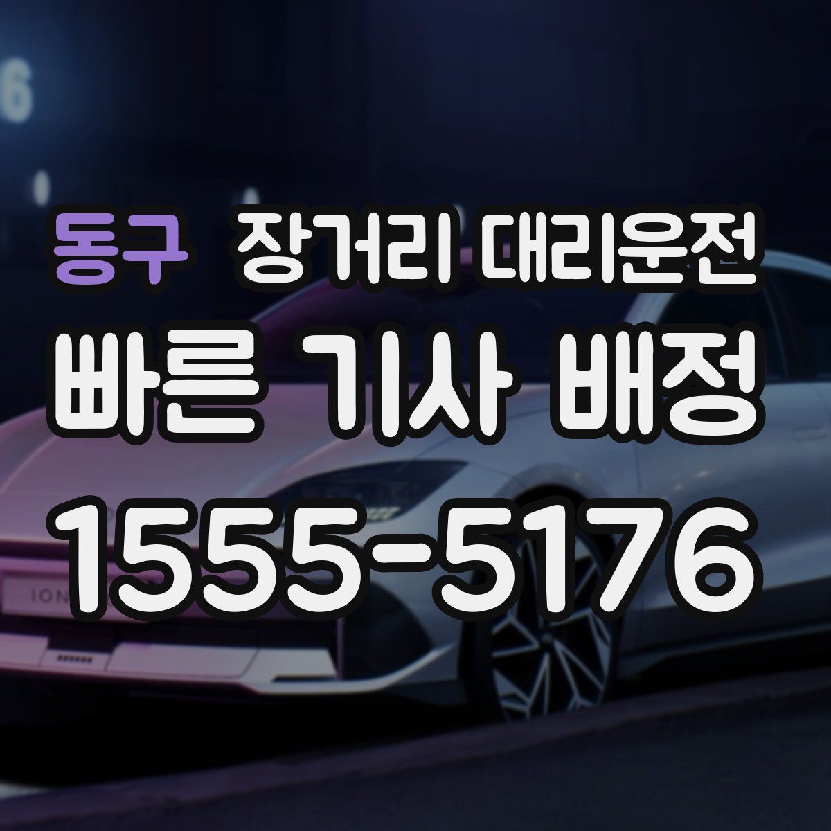 동구 장거리 대리운전
