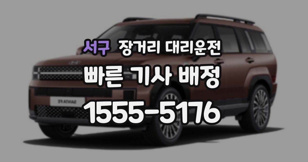 서구 장거리 대리운전