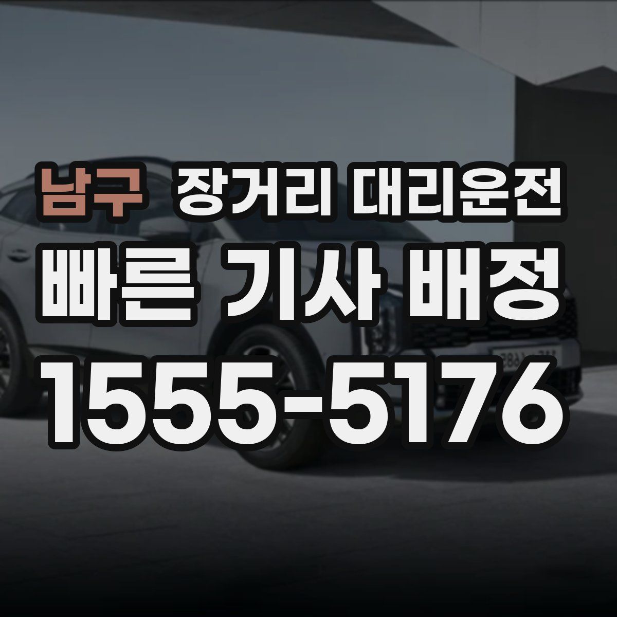 남구 장거리 대리운전