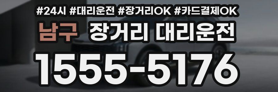 남구 장거리 대리운전