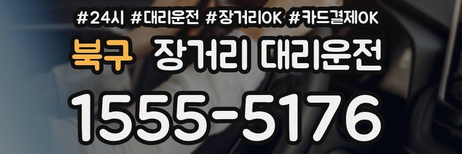 북구 장거리 대리운전