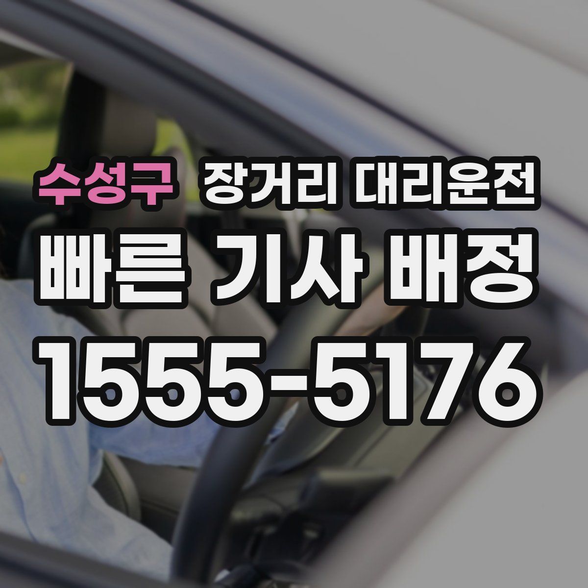 수성구 장거리 대리운전
