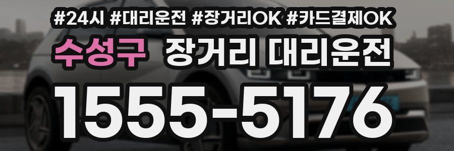 수성구 장거리 대리운전
