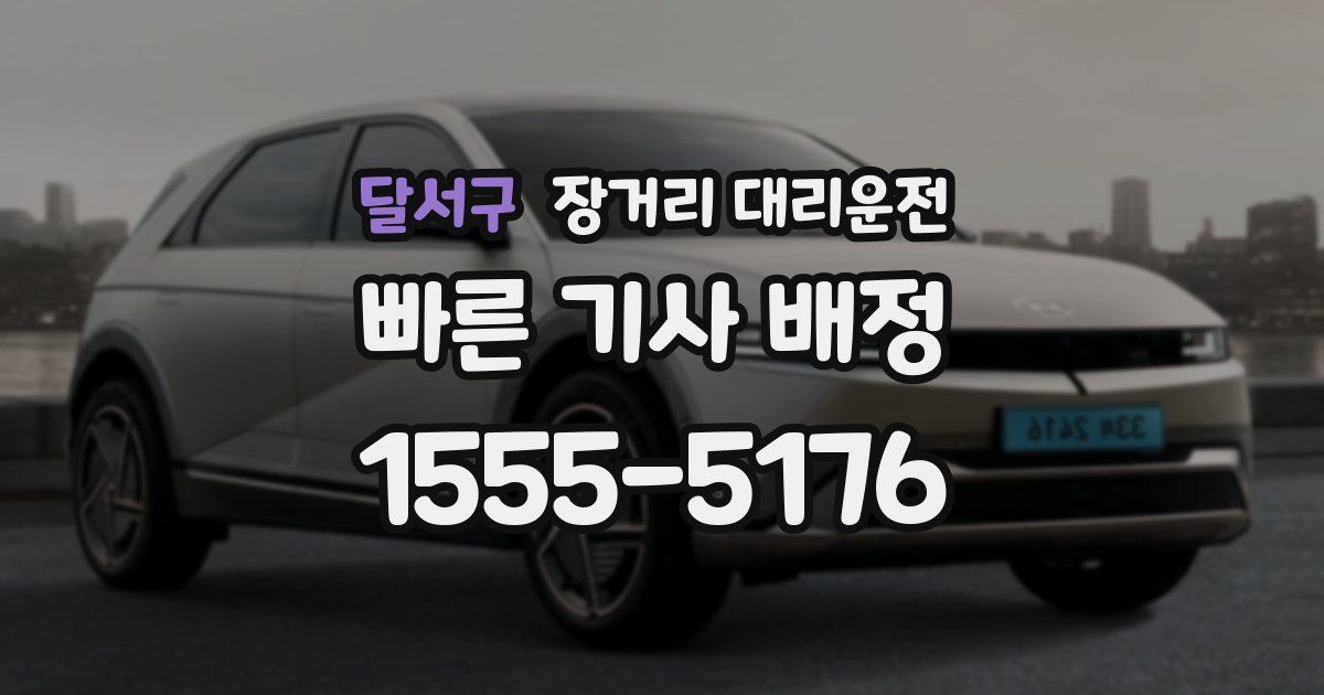 달서구 장거리 대리운전