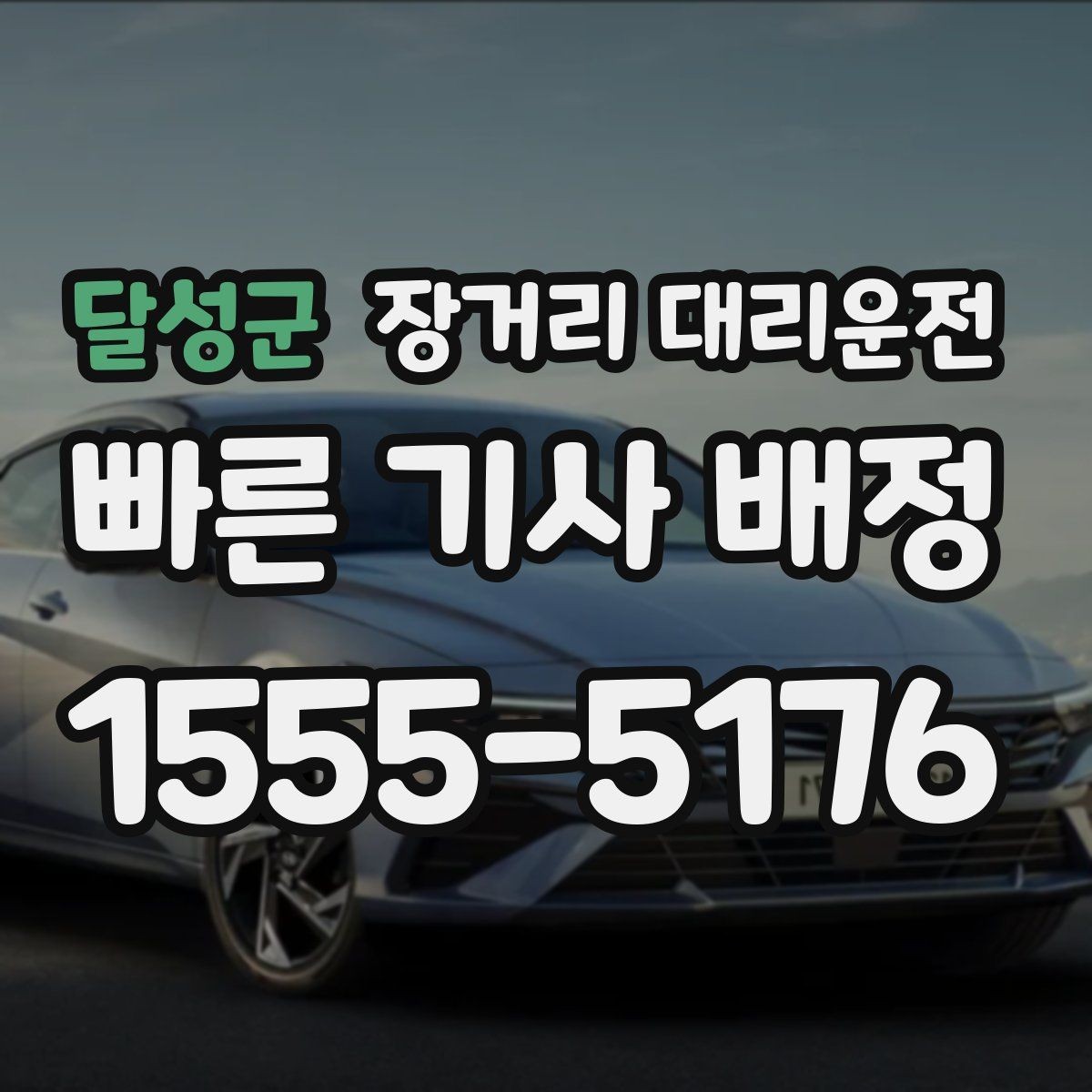 달성군 장거리 대리운전 보험 보장 범위와 사고 대응 절차