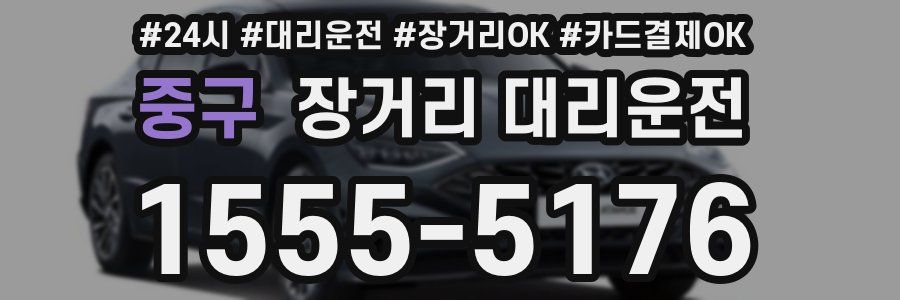 중구 장거리 대리운전