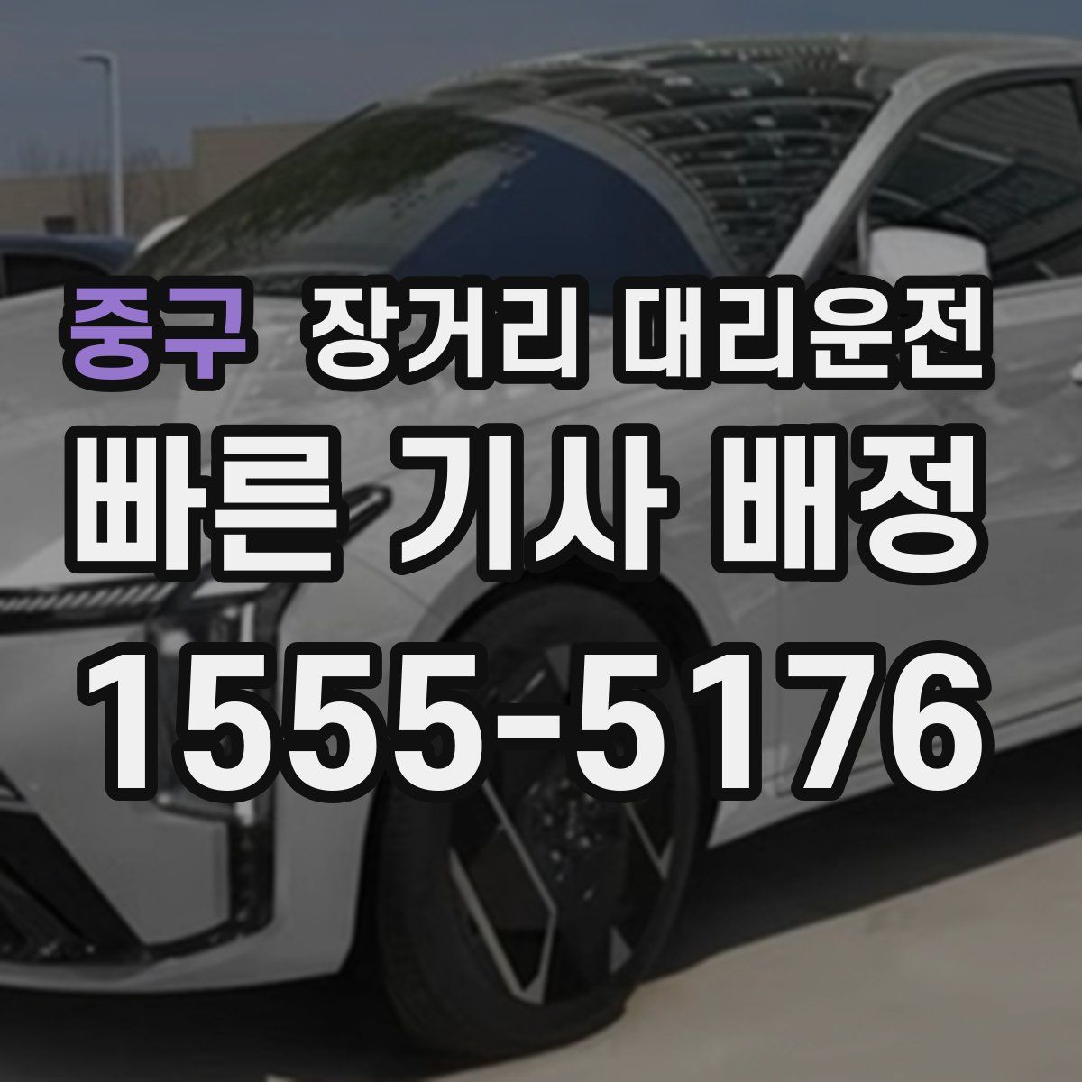 중구 장거리 대리운전