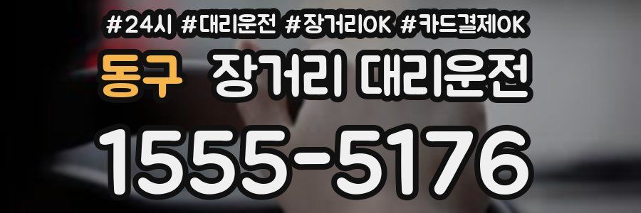 동구 장거리 대리운전