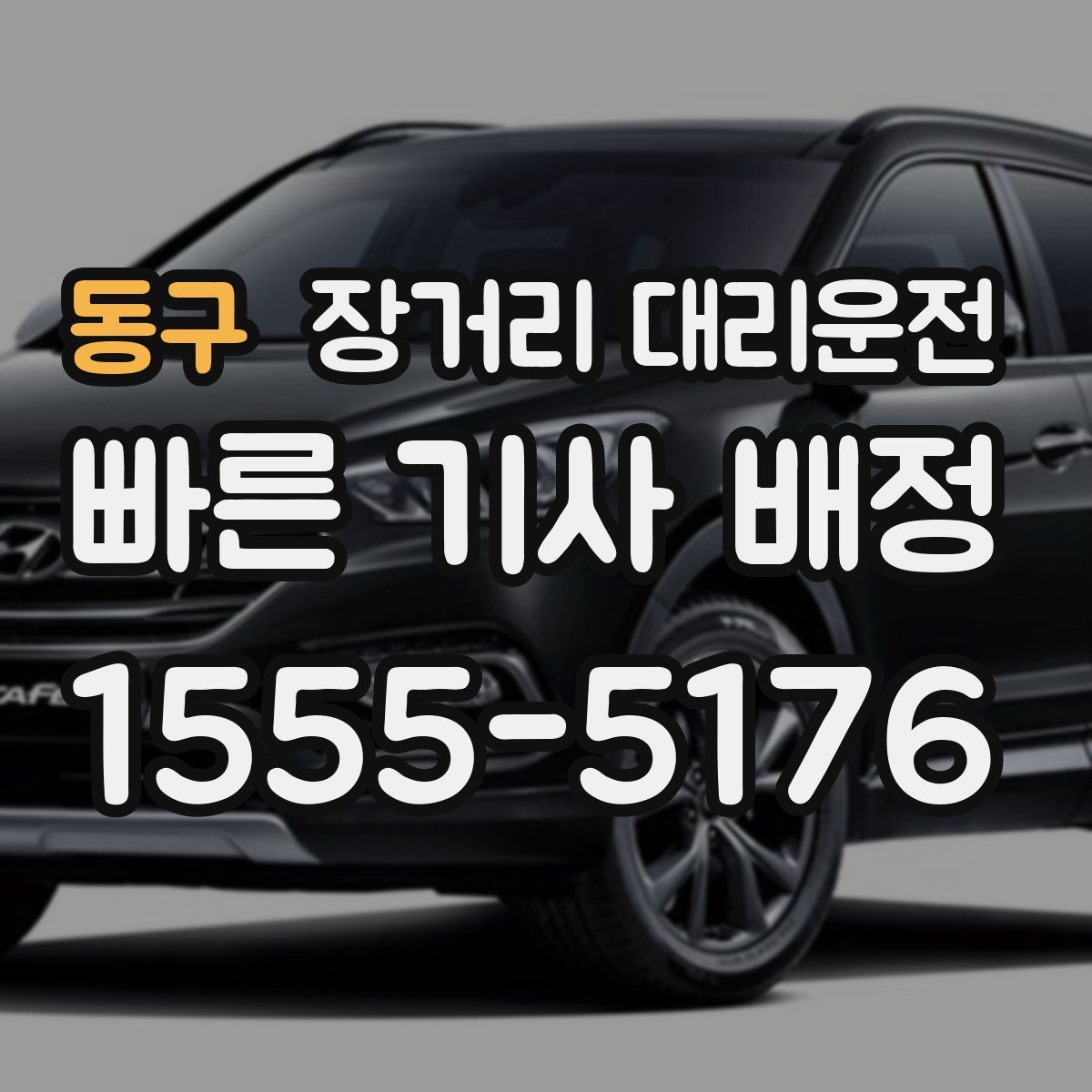 동구 장거리 대리운전