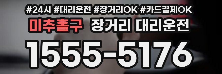 미추홀구 장거리 대리운전