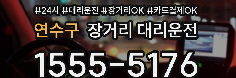 연수구 장거리 대리운전