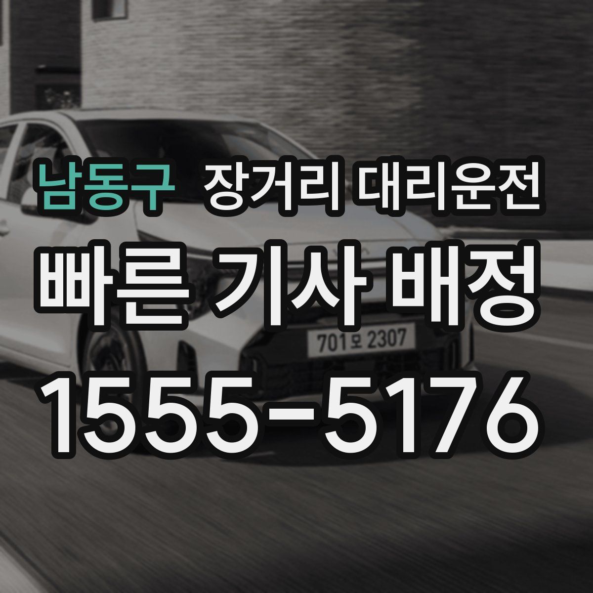 남동구 장거리 대리운전