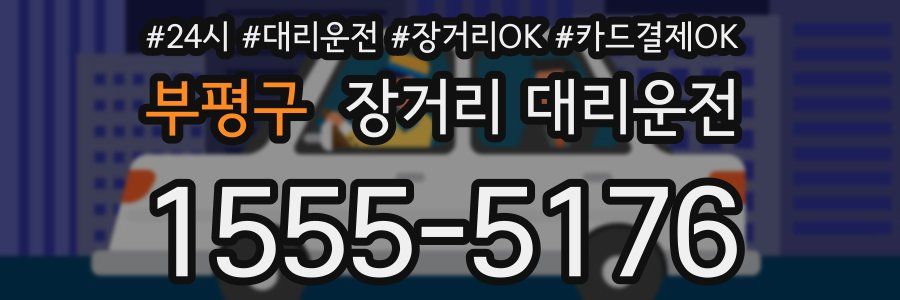부평구 장거리 대리운전