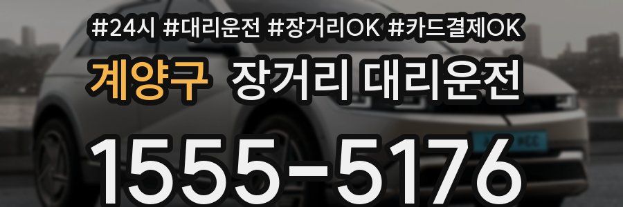 계양구 장거리 대리운전
