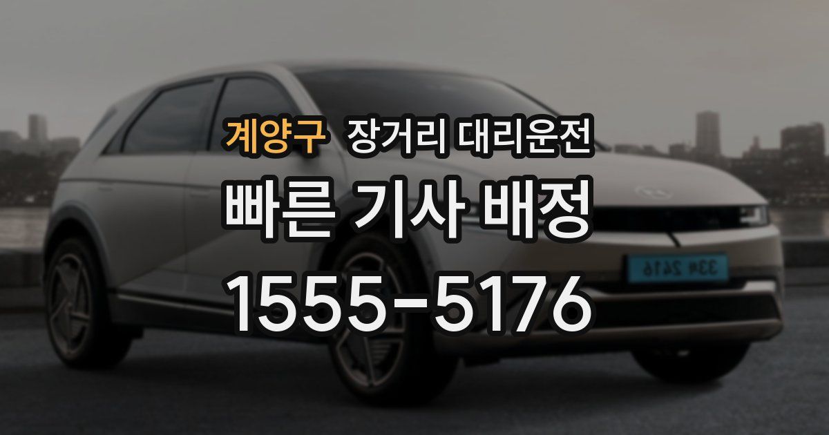 계양구 장거리 대리운전