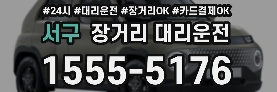 서구 장거리 대리운전