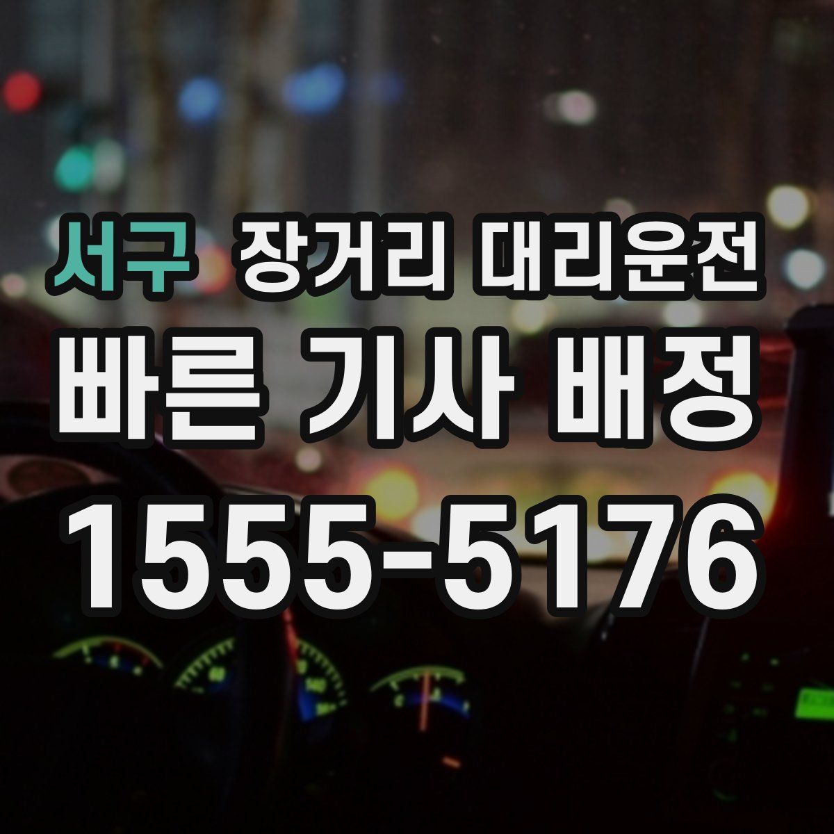 서구 장거리 대리운전