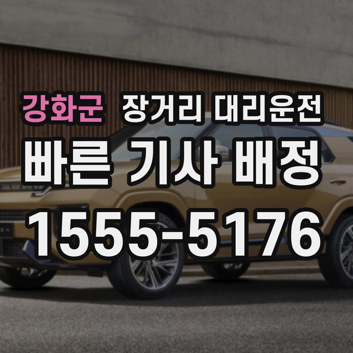 강화군 장거리 대리운전