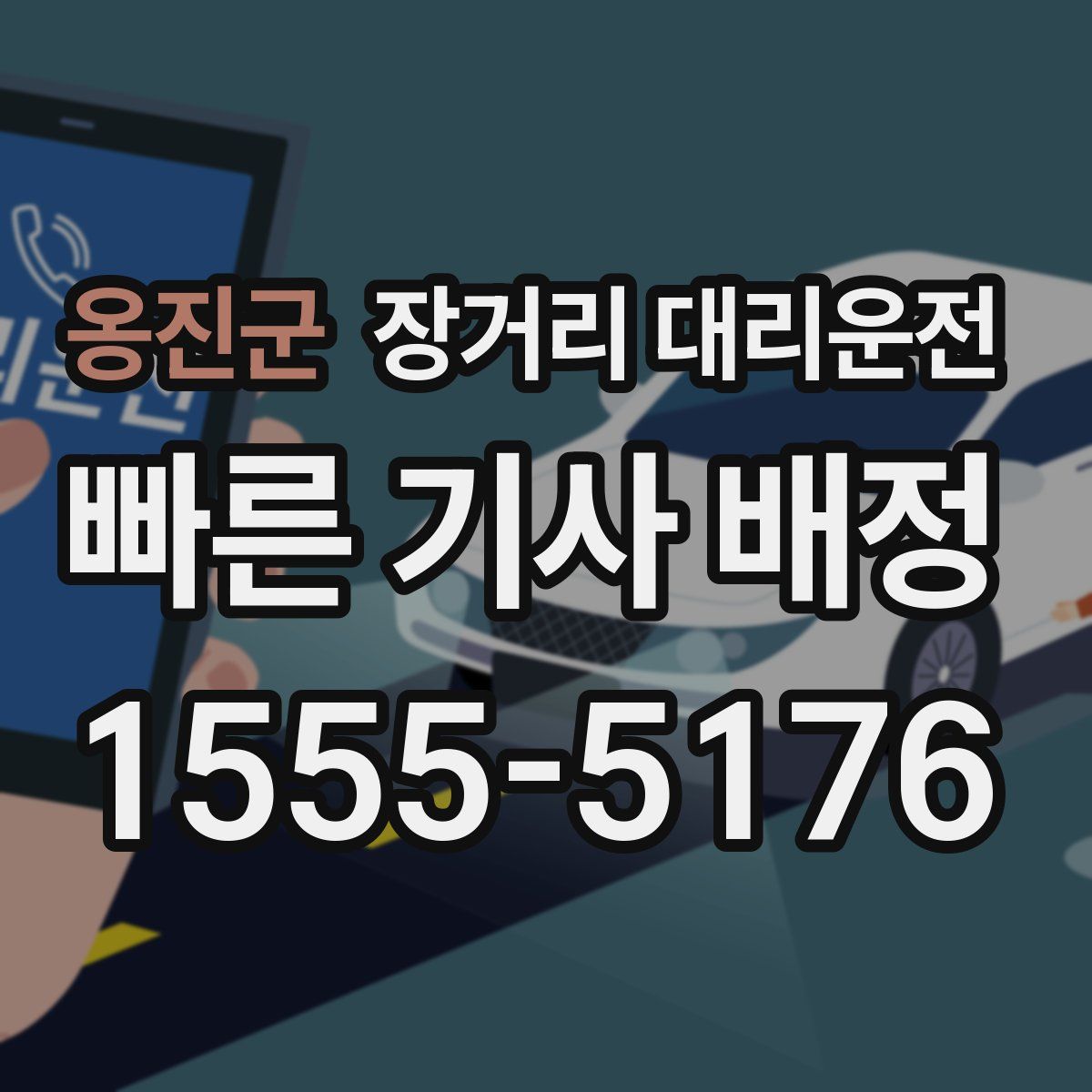 옹진군 장거리 대리운전