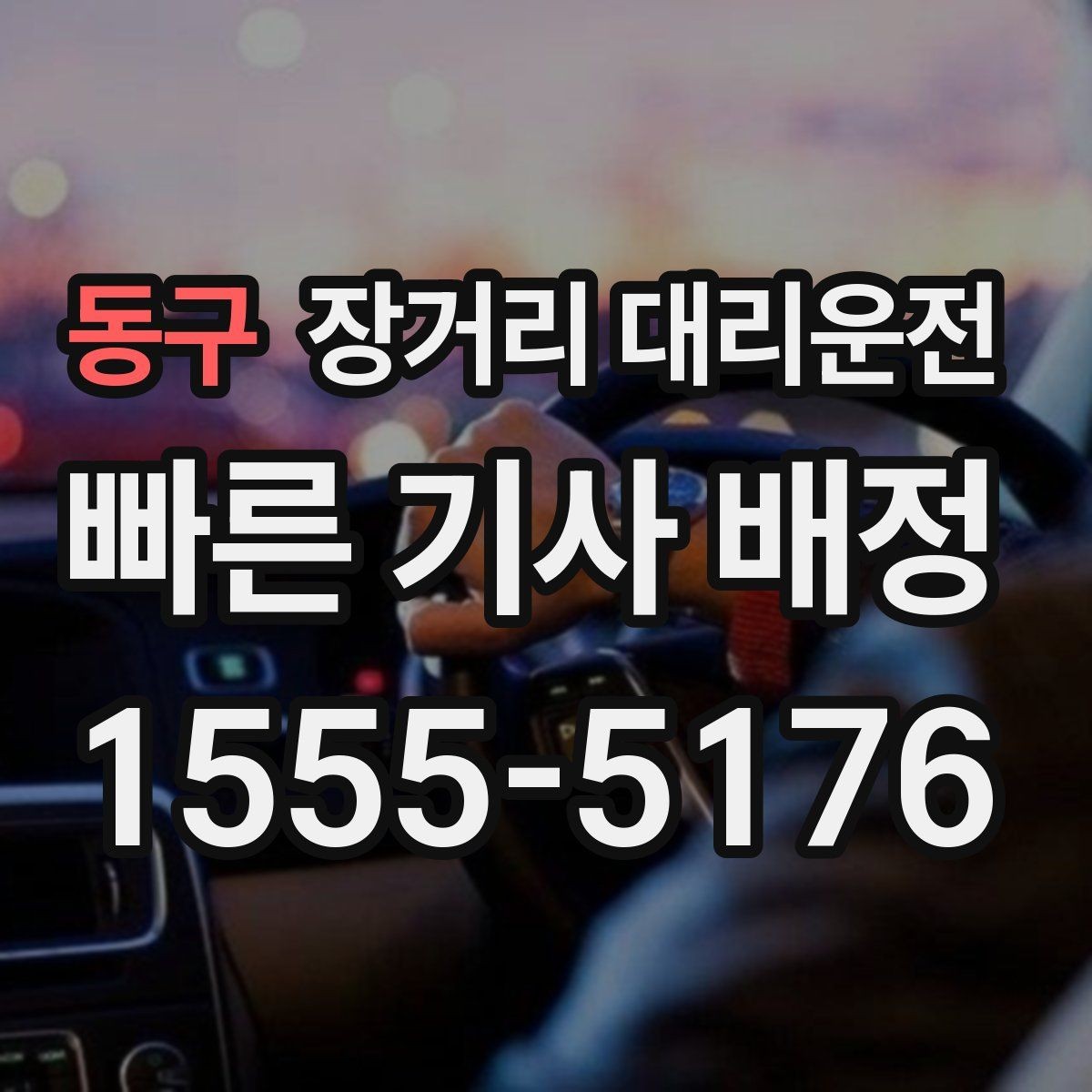 동구 장거리 대리운전 야간 이동 전에 미리 볼 체크포인트