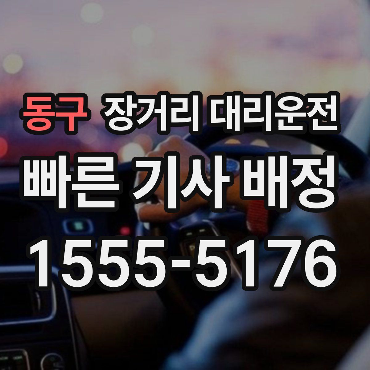 동구 장거리 대리운전