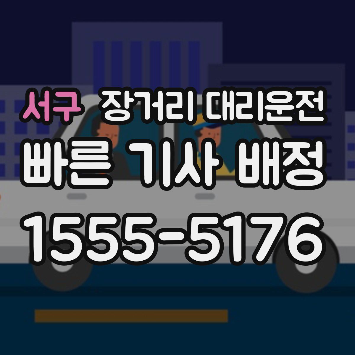 서구 장거리 대리운전