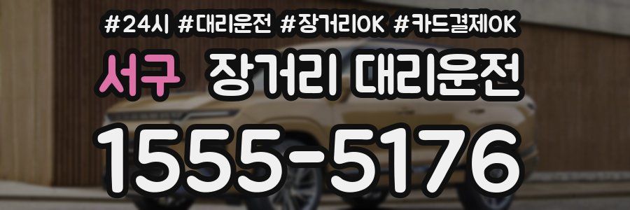 서구 장거리 대리운전