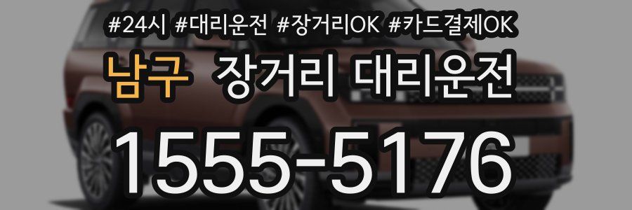 남구 장거리 대리운전