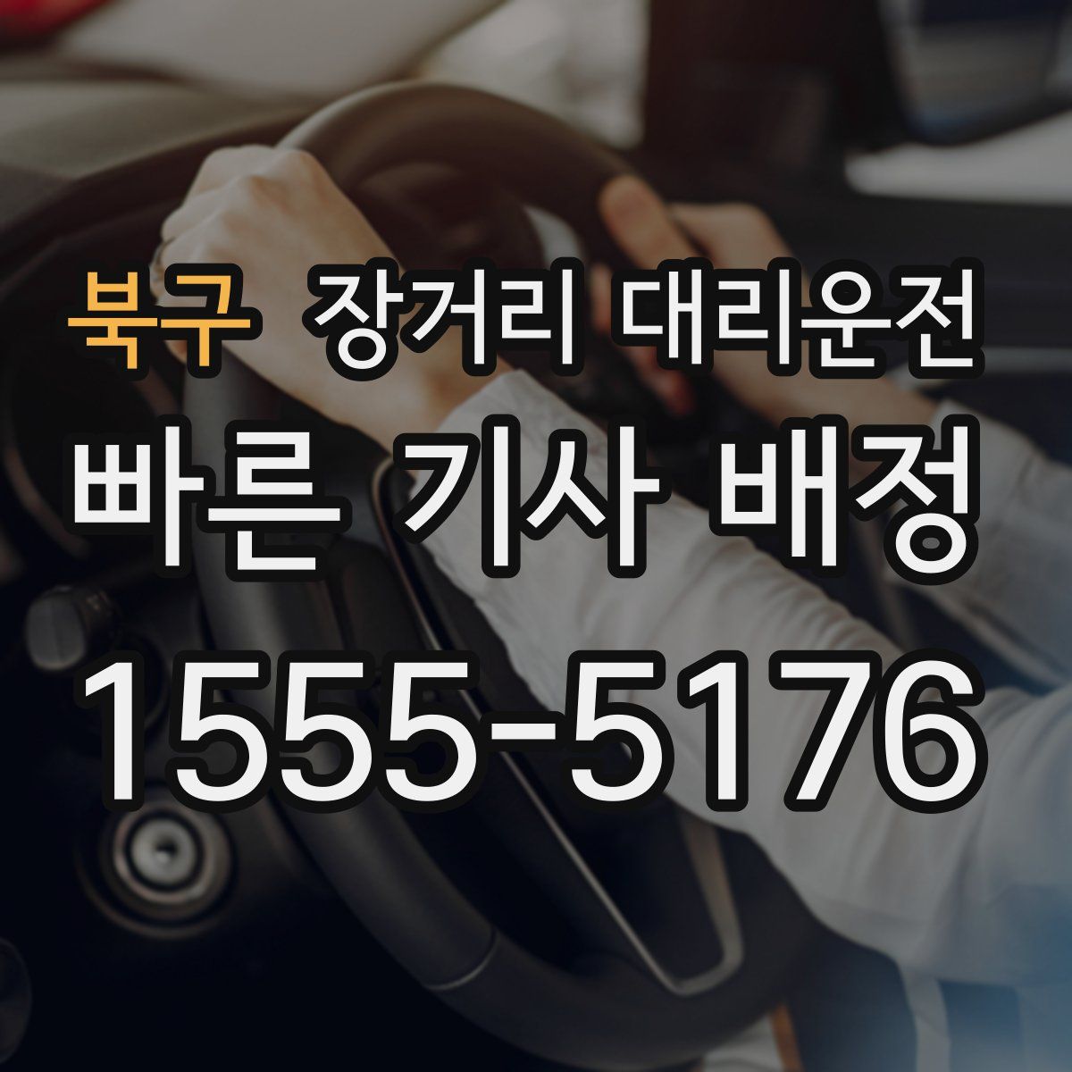 북구 장거리 대리운전