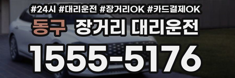 동구 장거리 대리운전