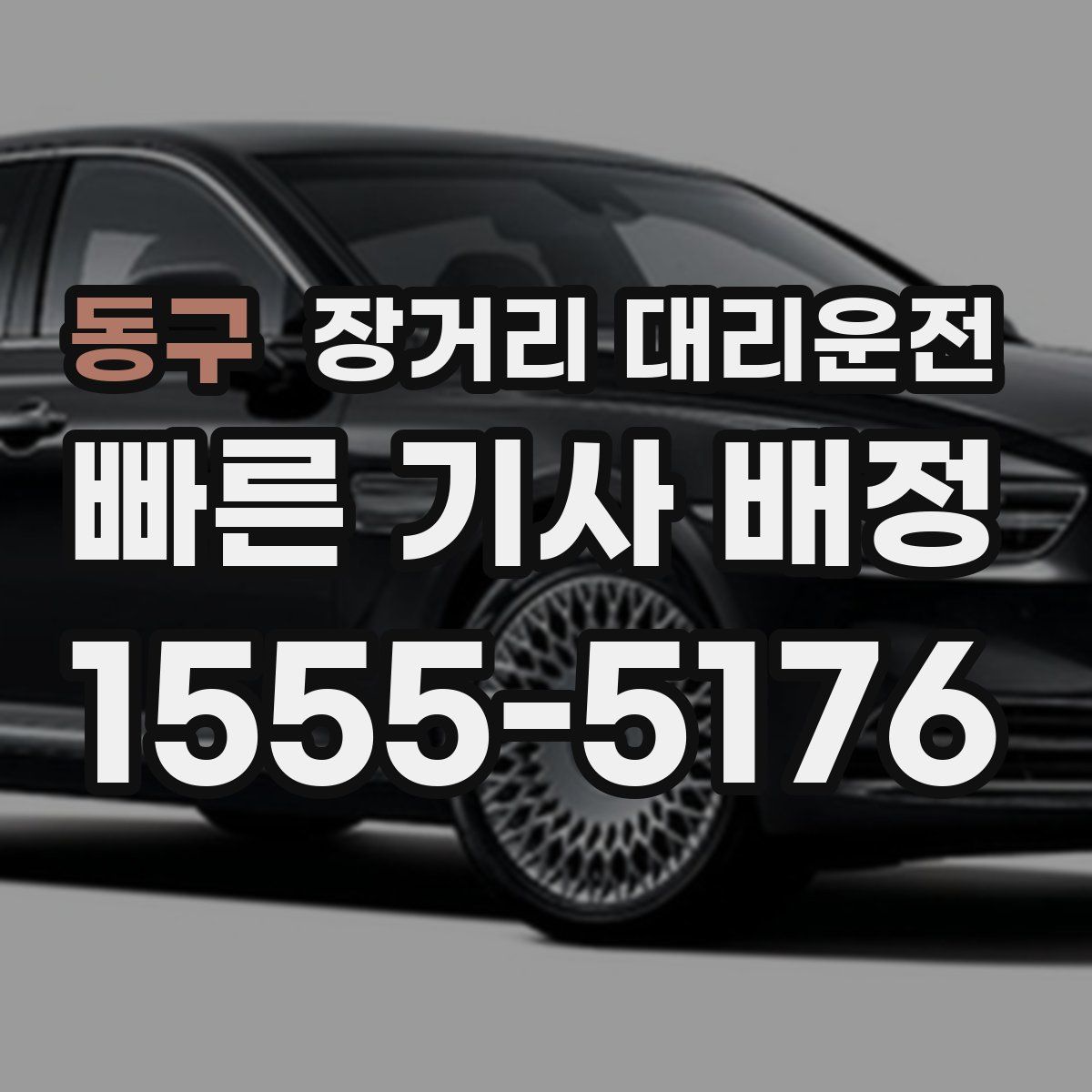동구 장거리 대리운전