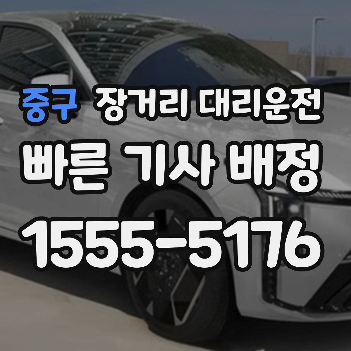 중구 장거리 대리운전