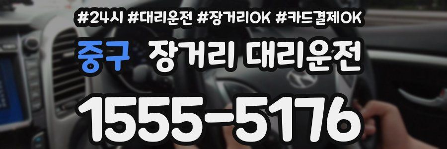 중구 장거리 대리운전