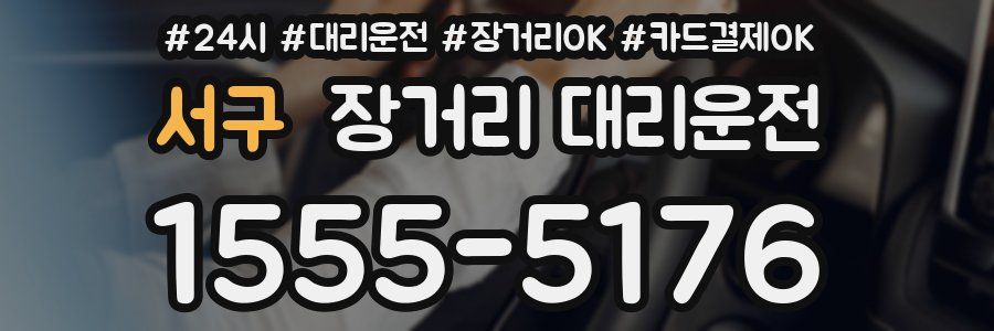 서구 장거리 대리운전