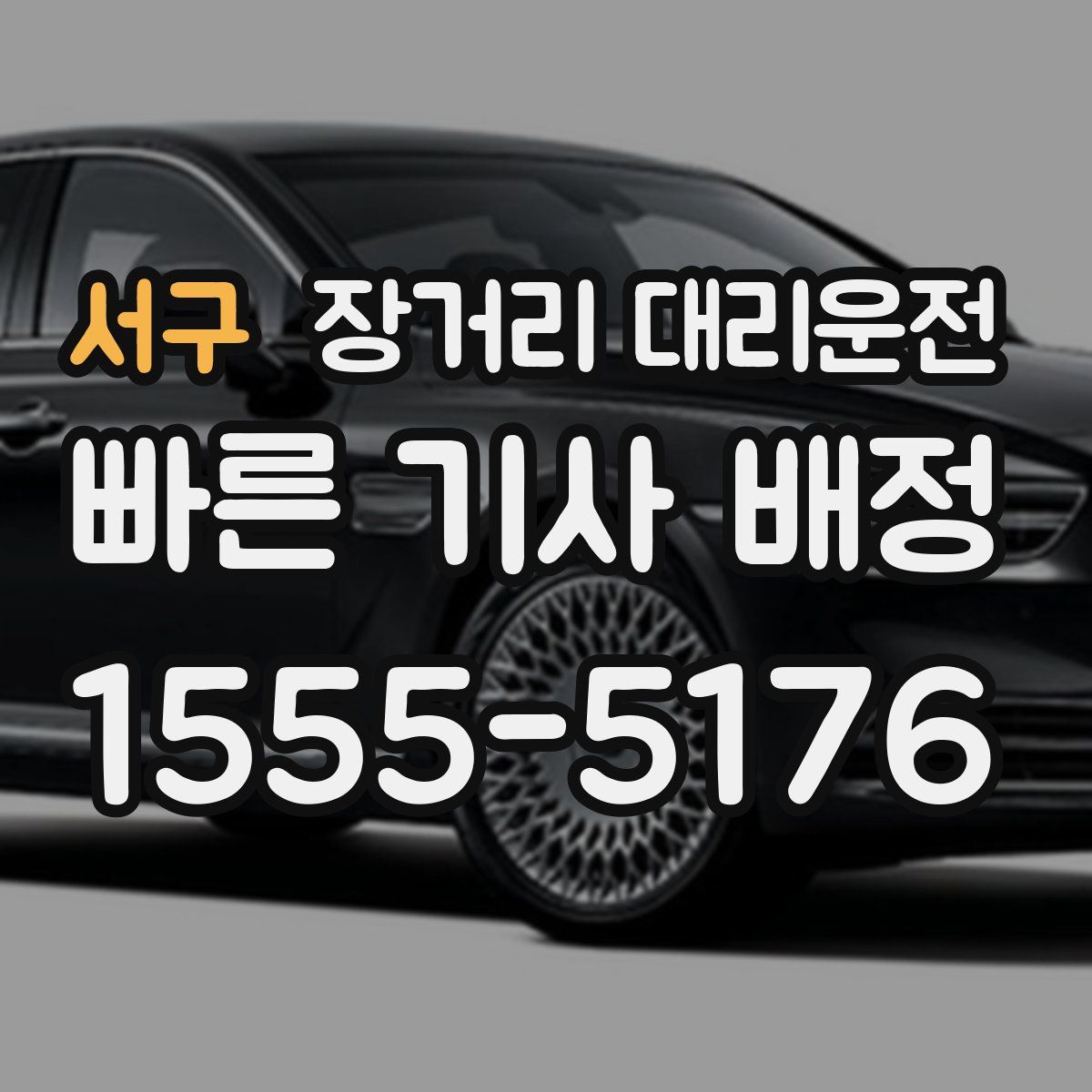서구 장거리 대리운전