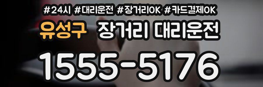유성구 장거리 대리운전