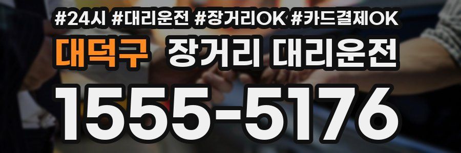 대덕구 장거리 대리운전