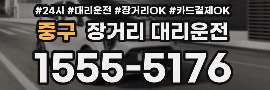 중구 장거리 대리운전