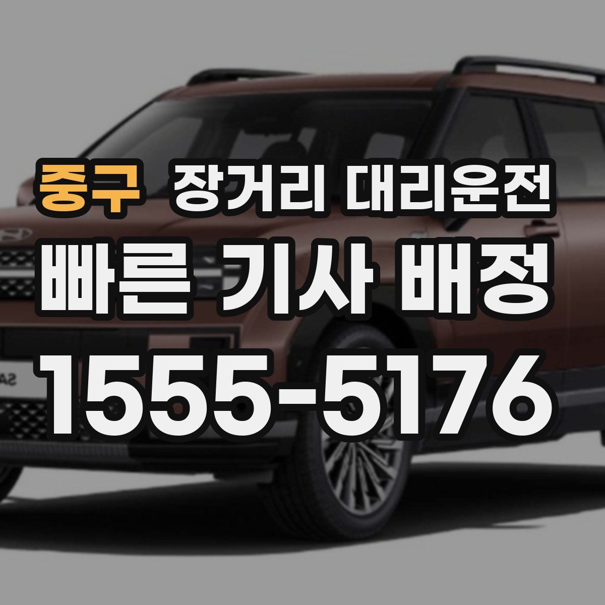 중구 장거리 대리운전