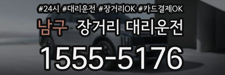 남구 장거리 대리운전