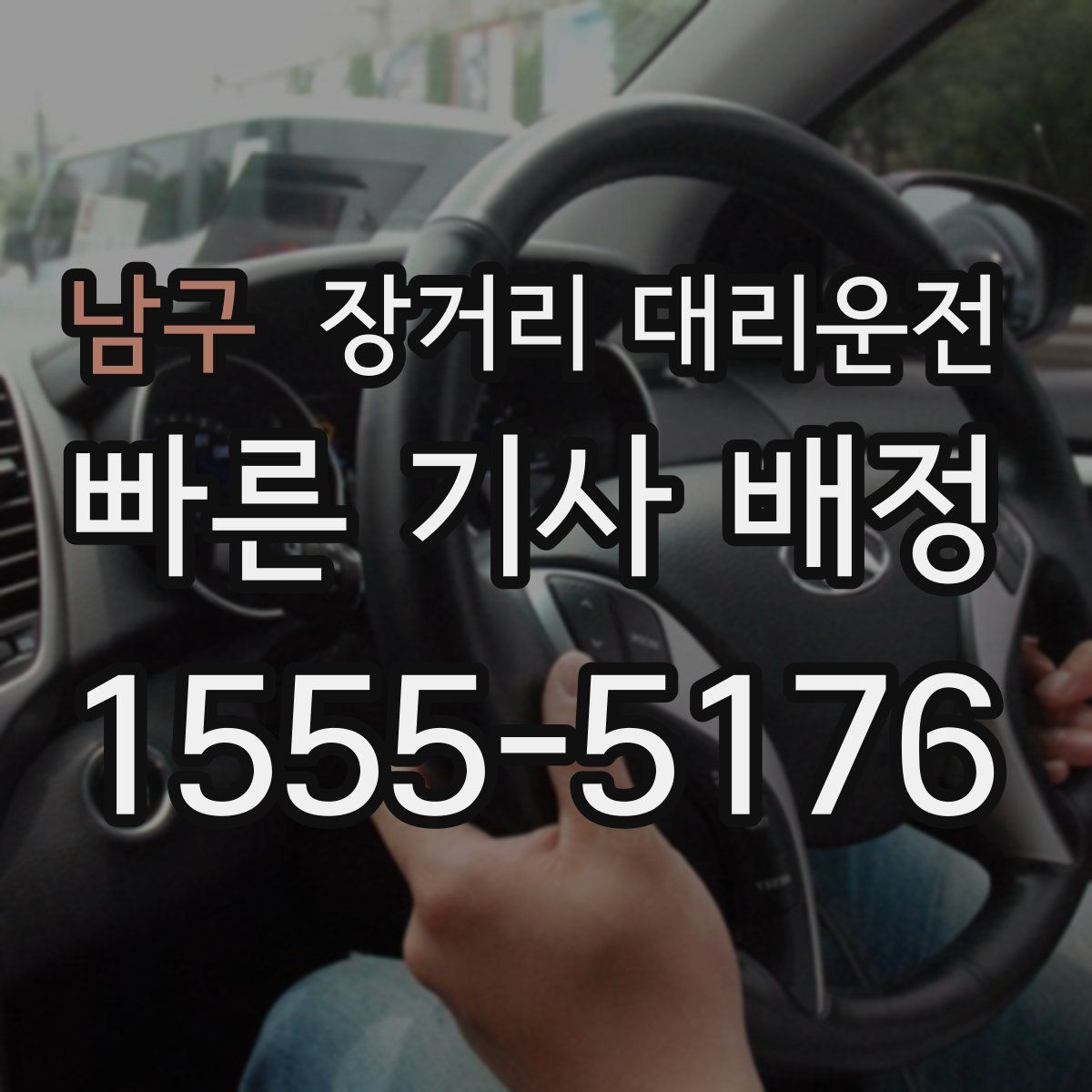 남구 장거리 대리운전